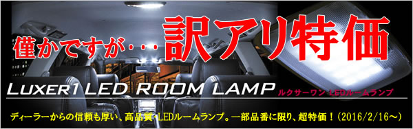 図:BRM21 ルクサーワン LEDルームランプ 超特価！