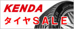 高品質で安い輸入タイヤ「KENDA」がお買得