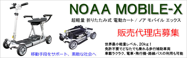 図:NOAA MOBILE-X 超軽量小型折りたたみ式 電動カート 販売店募集