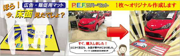 図:自動車販売店向け、床面広告・販促用マット「PEFラバーマット」