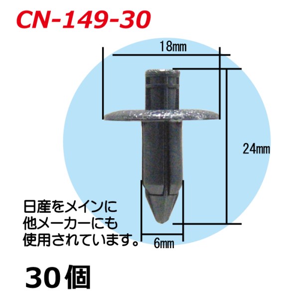 ランマートweb Cn 149ニッサン系内張りクリップ30個 整備 店舗備品コーナー