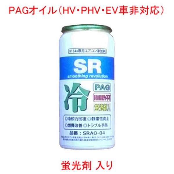 SR R134a専用 エアコンオイル添加剤 PAGオイル/蛍光剤入り 50g