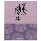 カタログギフト　日本の贈り物　江戸紫（えどむらさき）