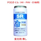 SR R134a専用 エアコンオイル添加剤 POEオイル/蛍光剤無し 30ml