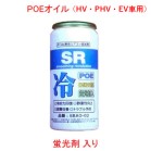 SR R134a専用 エアコンオイル添加剤 POEオイル/蛍光剤入り 50g