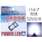 POWER LED LEDバルブ【BA15S ピンタイプ】 12V車専用