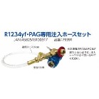 R1234yf・PAG用 注入ホースセット ※ロット5単位納品